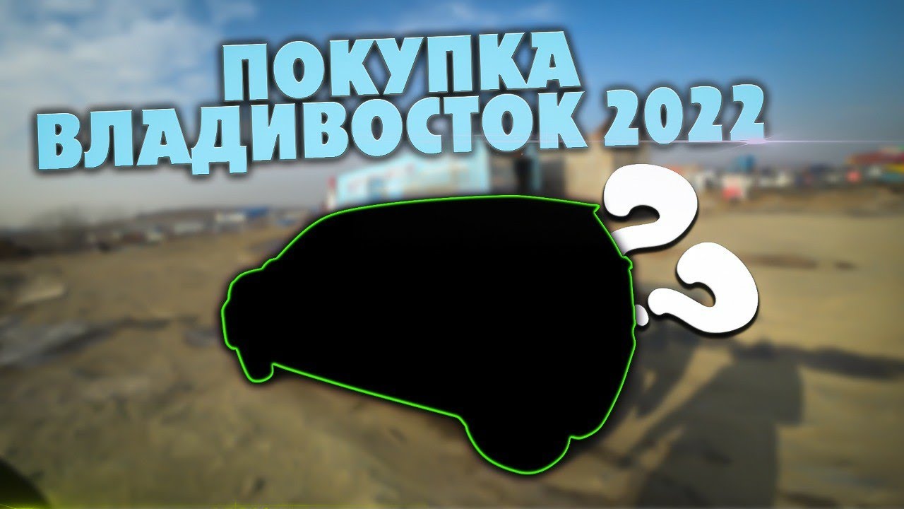 Перегон машины с Владивостока смотреть онлайн