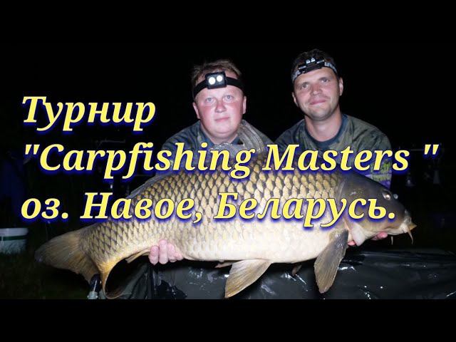 Турнир по карпфишингу. 