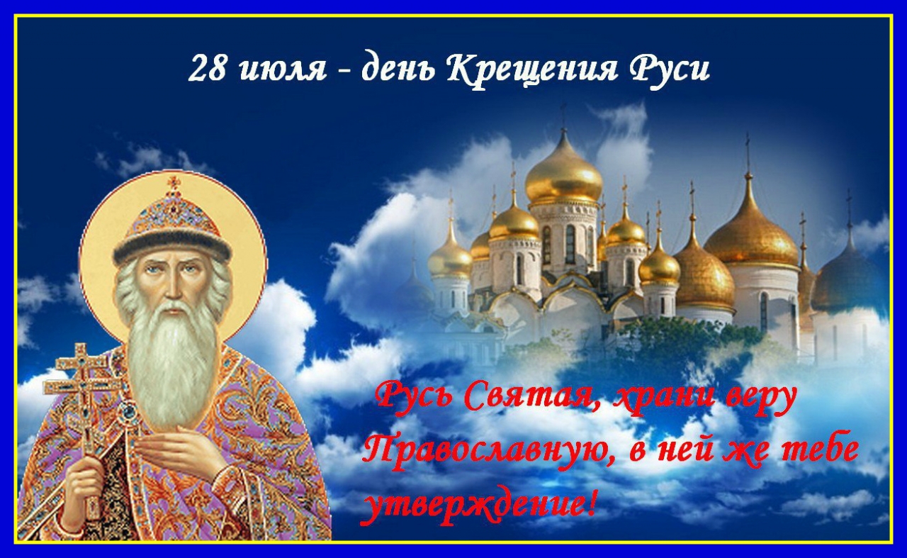 Крещение Руси Музыкальная Открытка