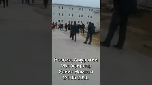 Россия, Мусофирлар ХАЙИТ НАМОЗИ! 24.05.2020 смотреть онлайн
