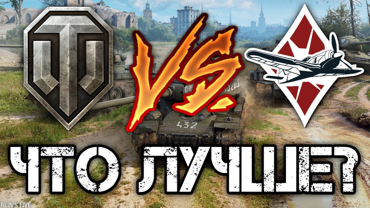 Сравнение WoT vs War Thunder. Что лучше? смотреть онлайн