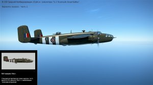 B-25D Средний бомбардировщик (США). Вар. окраски. Часть-2. Сим. «IL-2 Sturmovik Great Battles».