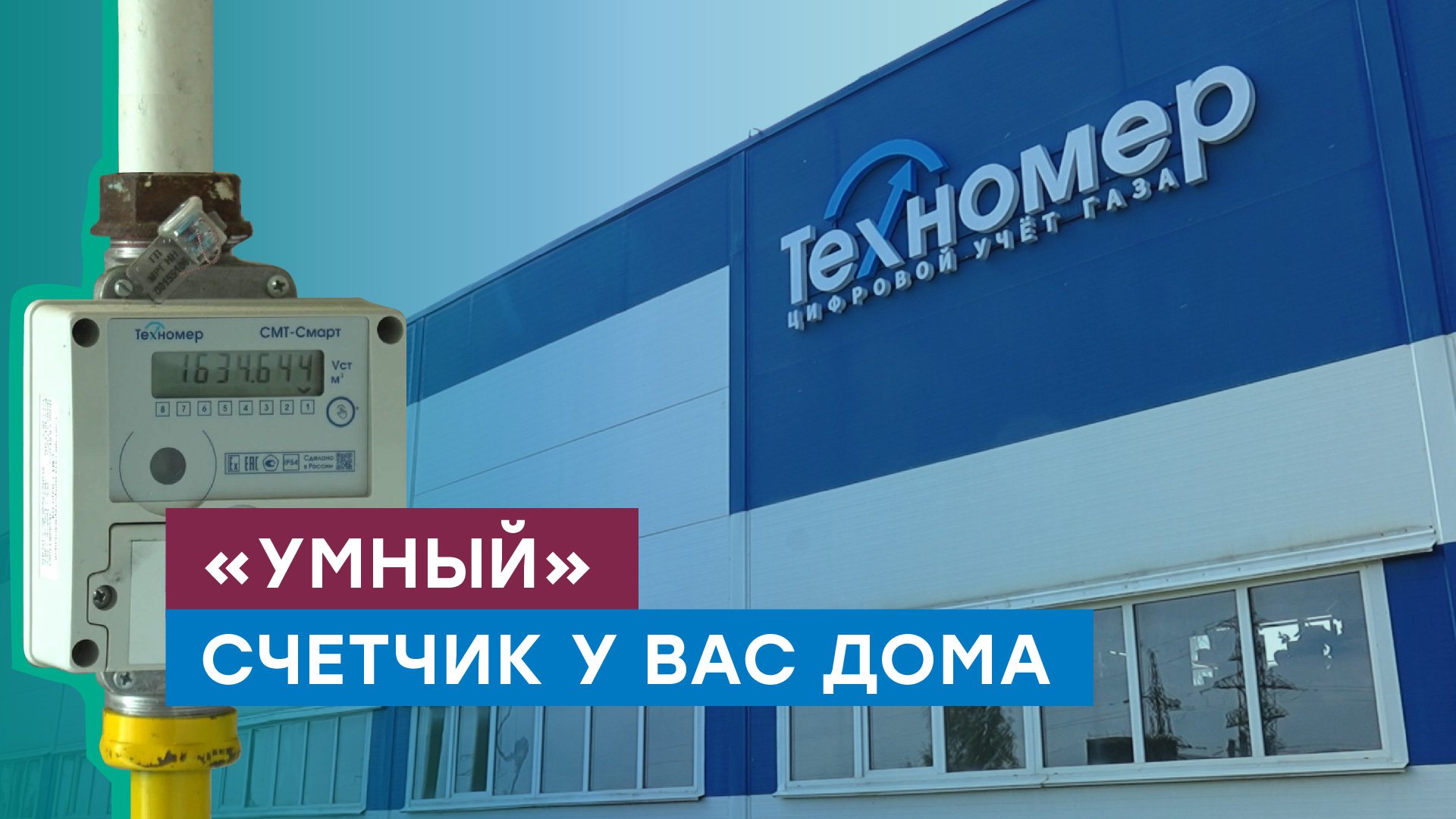 «Умные» газовые счётчики — преимущества, принцип работы, особенности. Компания «Техномер». смотреть онлайн