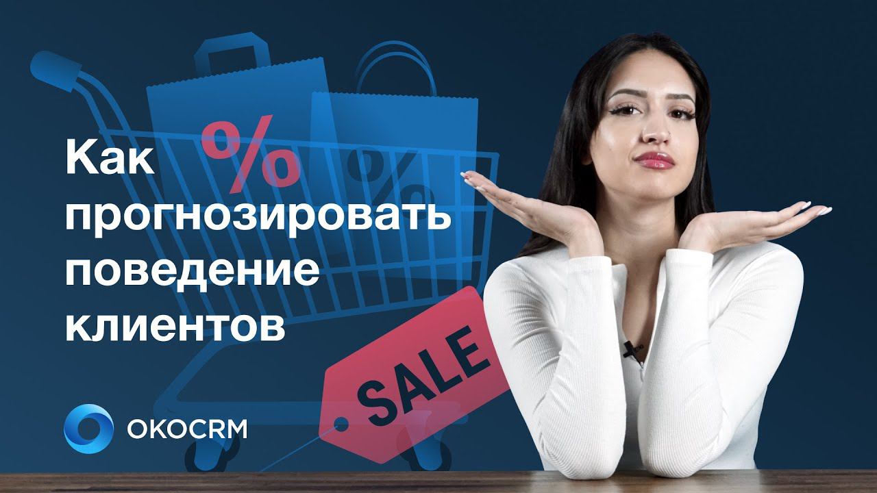Как прогнозировать поведение клиентов?