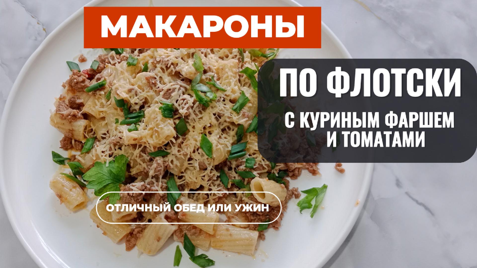 Макароны по флотски с куриным фаршем и томатами.Отличный обед или ужин на скорую руку.
