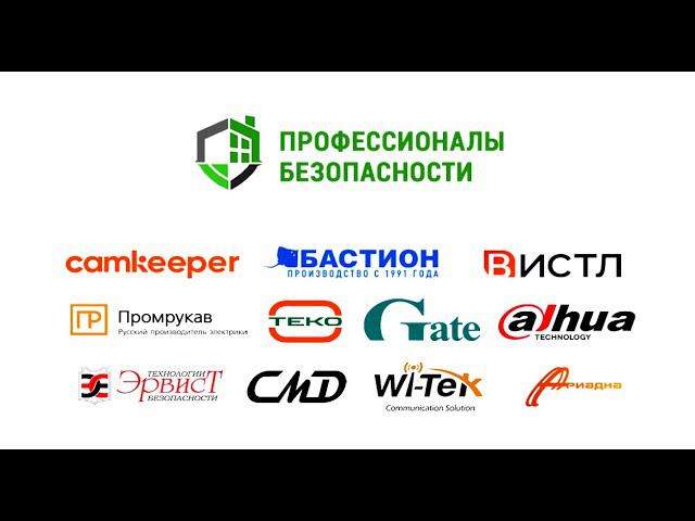 V-й Форум «Профессионалы Безопасности» смотреть онлайн