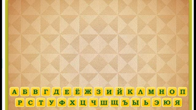 АЛФАВИТ РУССКОГО ЯЗЫКА АЗБУКА БУКВА Г ГОРОХ смотреть онлайн