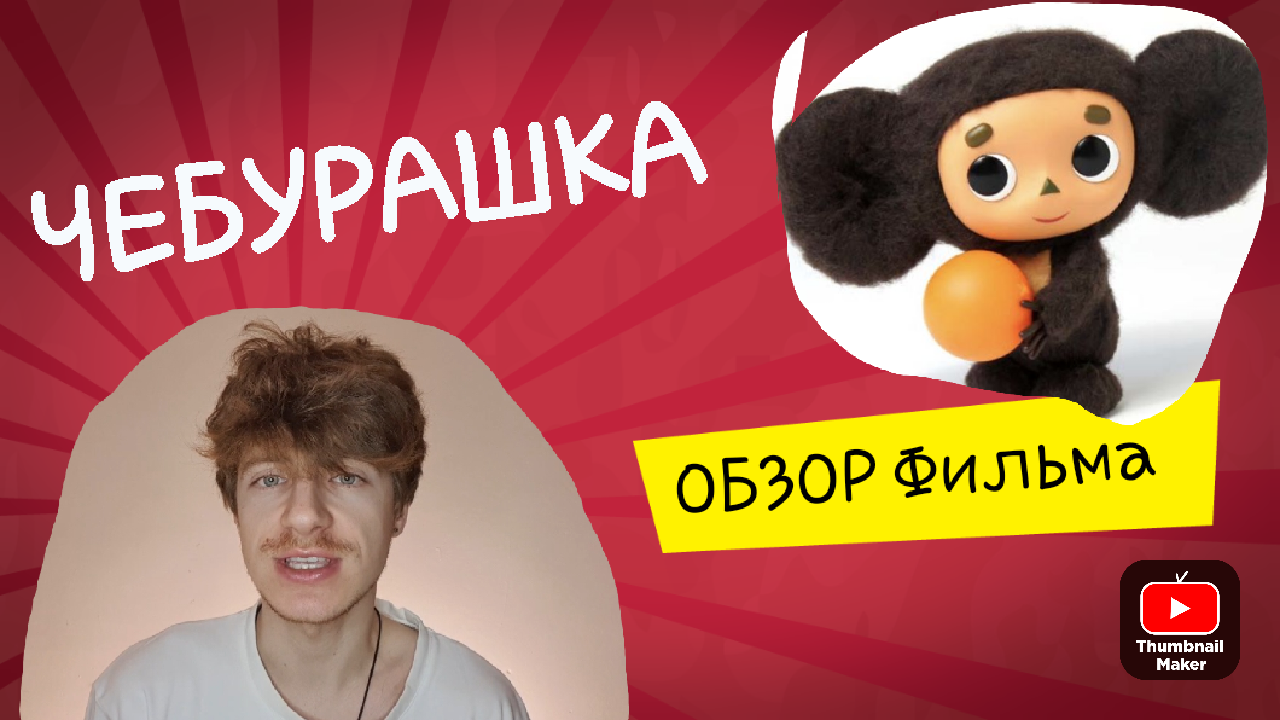 Обзор на фильм Чебурашка