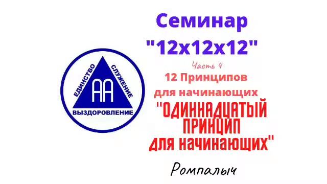 55. Одиннадцатый принцип для начинающих. Ромпалыч. Семинар 12х12х12. Часть 4 смотреть онлайн