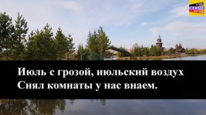 Б.Л. Пастернак " Июль " | Учи стихи легко | Караоке |Аудио Стихи Слушать Онлайн