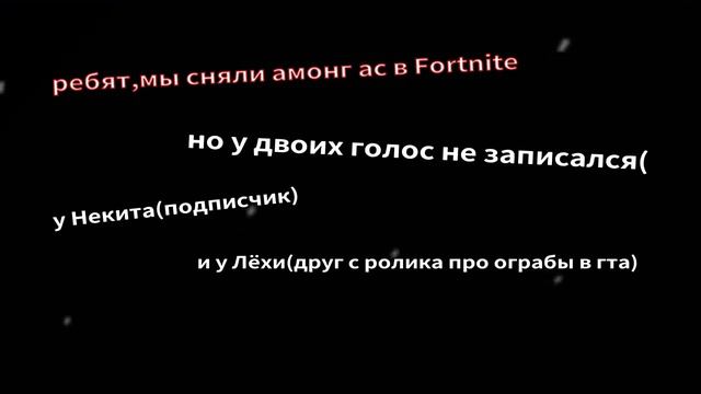 Про амонг ас в Fortnite смотреть онлайн