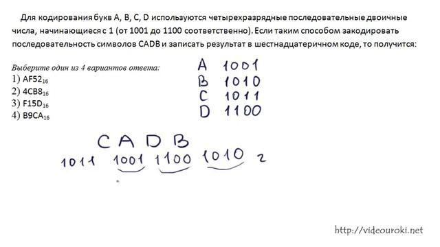 ЕГЭ по информатике задача №1. Закодировать послед симв CADB и запис результат в 16 смотреть онлайн