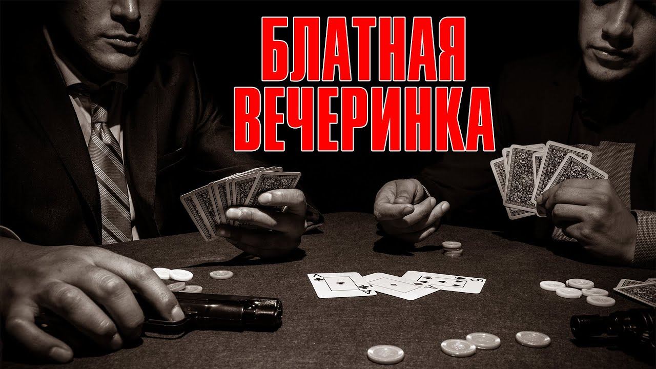 БЛАТНАЯ ВЕЧЕРИНКА | Видеосборник смотреть онлайн