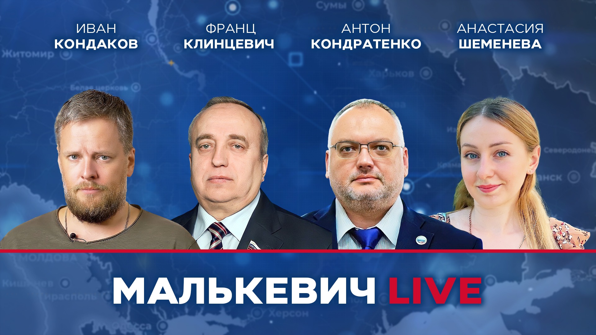 Франц Клинцевич, Анастасия Шеменева, Иван Кондаков, Антон Кондратенко - Малькевич LIVE смотреть онлайн