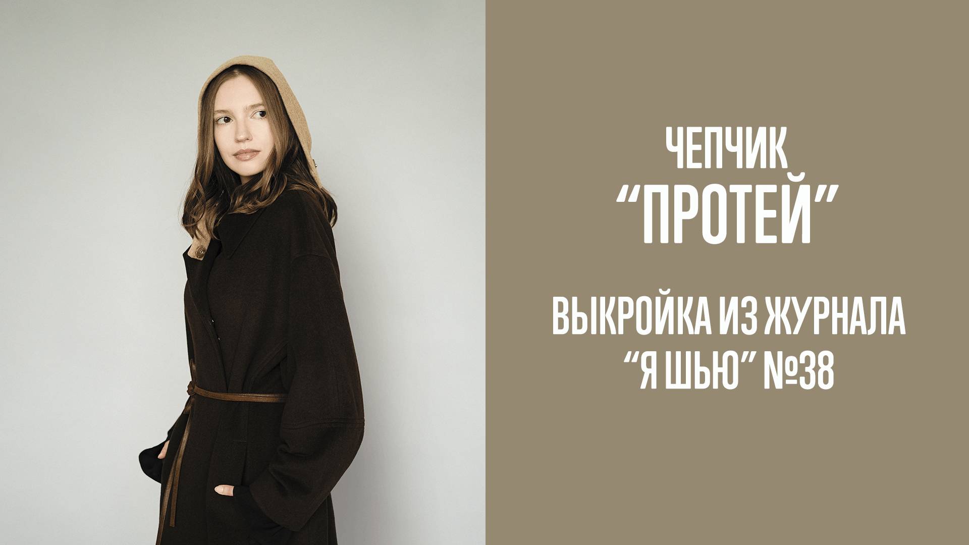 Чепчик "ПРОТЕЙ". Журнал "Я шью" №38