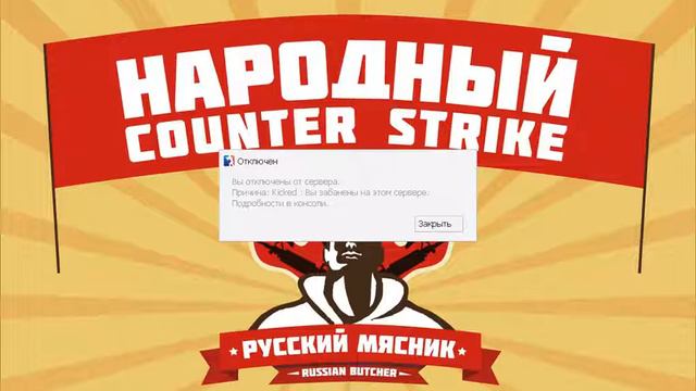 Как дали мне бан Хотя я сам админ ? В кс 1.6 Cs 1.6 ? смотреть онлайн