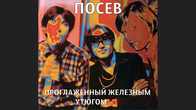 Проглаженный железным утюгом (инструментал) смотреть онлайн