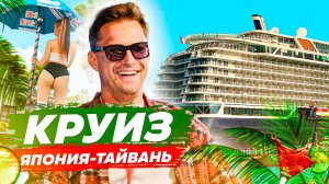 Япония - Тайвань - Дубай. Круиз На Лайнере. Перелет Первым Классом Emirates.