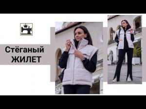 Шью стёганый жилет на молнии с накладными карманами.