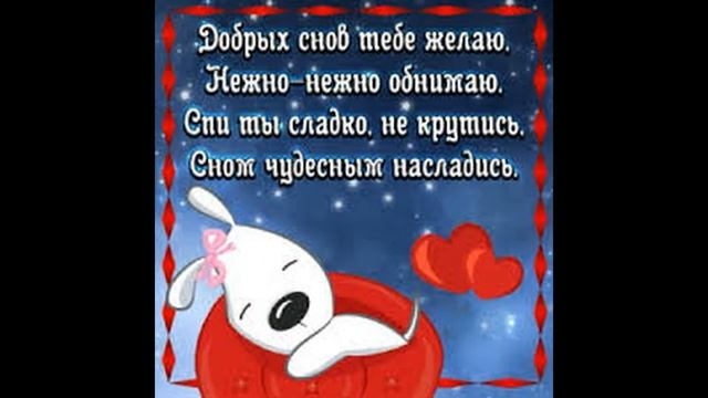 Спокойной Ночи Сладких Снов! Сладких Добрых Снов!Музыкальная открытка смотреть онлайн