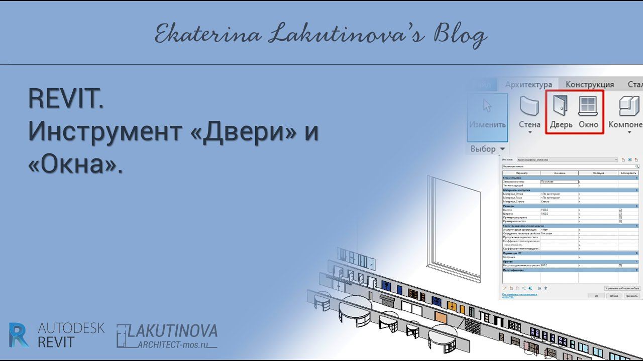 REVIT-видеоурок. Инструмент «Двери» и «Окна». смотреть онлайн