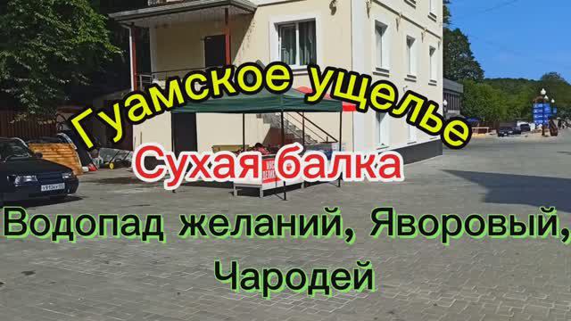 Поход Гуамское ущелье. Каньон р. Сухая балка смотреть онлайн