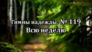 Гимны Надежды № 119 "Всю неделю" | Караоке минус | Христианские песни | Гимны надежды