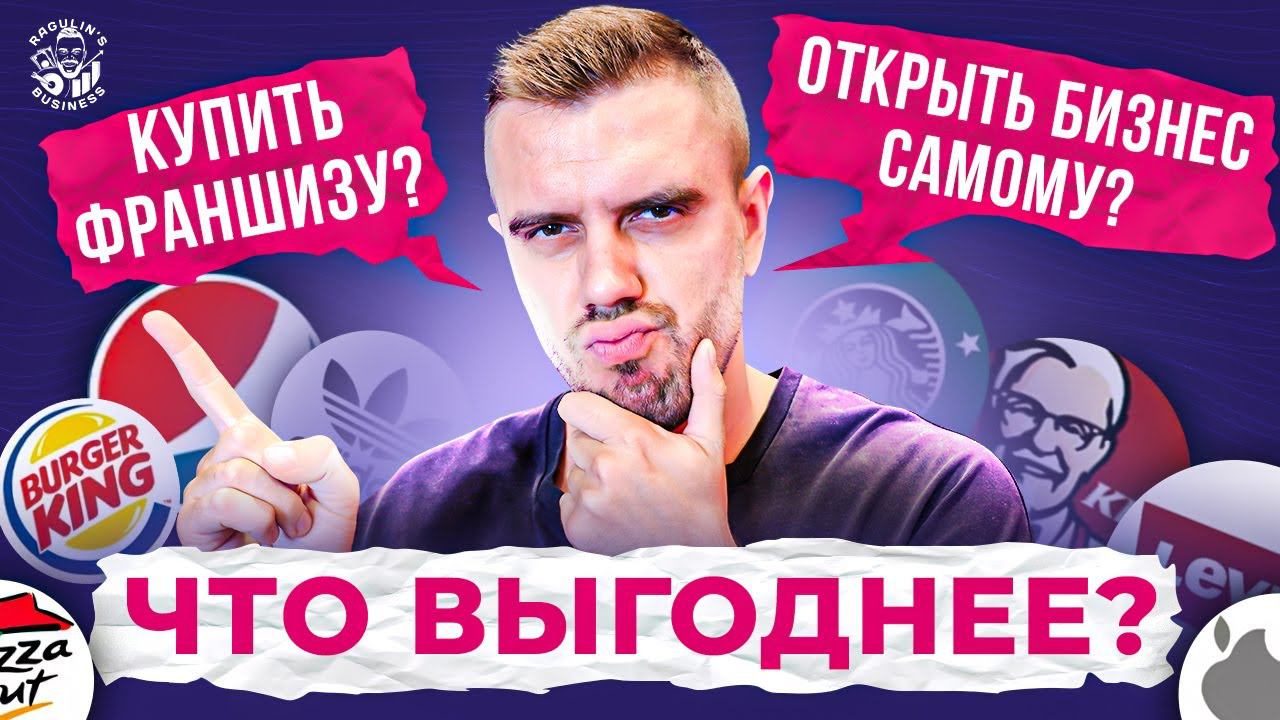 Франшиза или открыть бизнес самому | Что выгоднее? смотреть онлайн