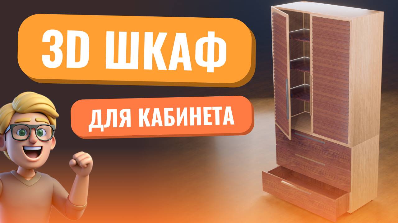 моделирую 3D шкаф для своего кабинета смотреть онлайн