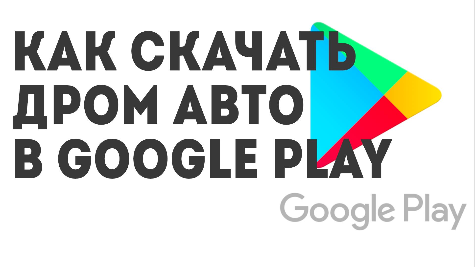 Как скачать Дром Авто в Google Play