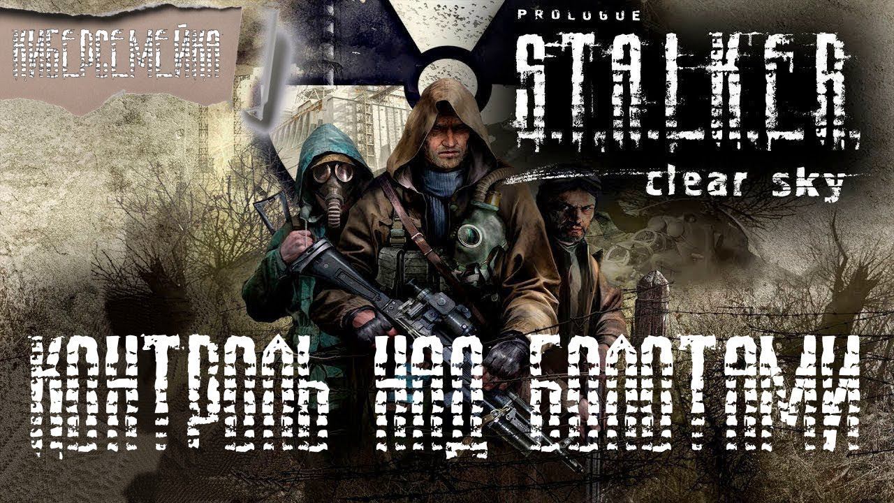 S.T.A.L.K.E.R. Чистое небо - Clear Sky Контроль над болотами2 серия