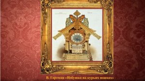 М.П. МУСОРГСКИЙ «ИЗБУШКА НА КУРЬИХ НОЖКАХ» - Картинки с выставки"