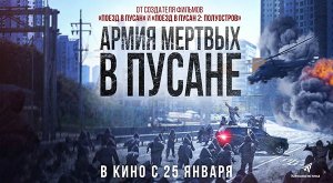 Армия мёртвых в Пусане (2021) трейлер