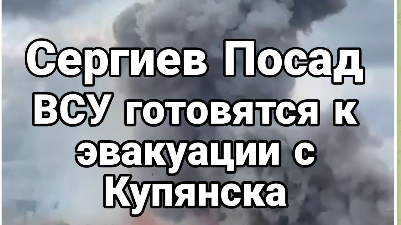 СЕРГИЕВ ПОСАД ВСУ Г0Т0ВИЬСЯ к УХ0ДУ С Купянска