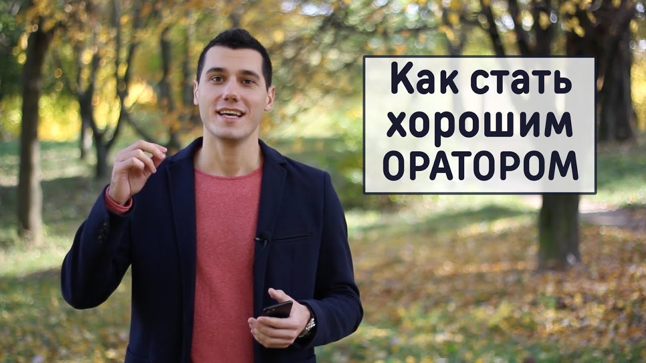 Ораторское искусство | Как стать хорошим оратором смотреть онлайн