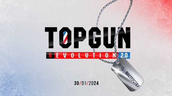 TOPGUN REVOLUTION 2.0 - как это было?