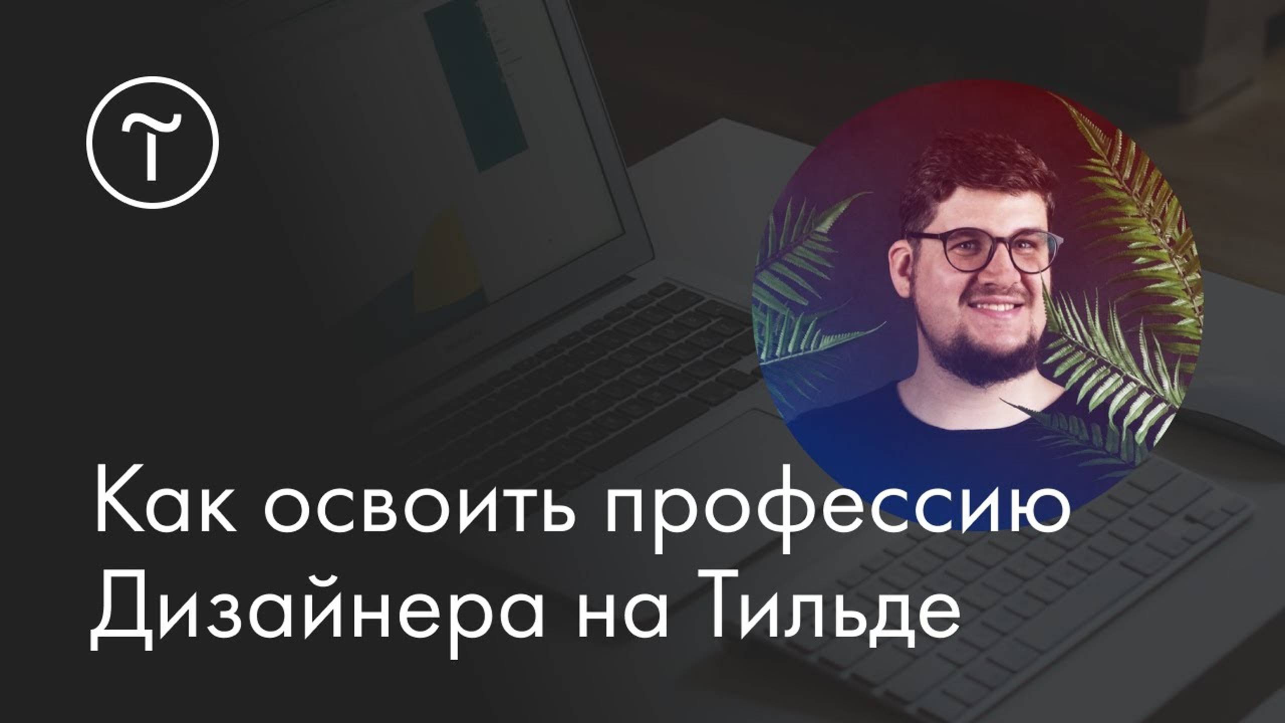 Мастер-класс «Как освоить профессию Дизайнера на Тильде» смотреть онлайн
