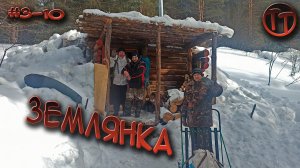 Землянка |3 сезон  10 серия