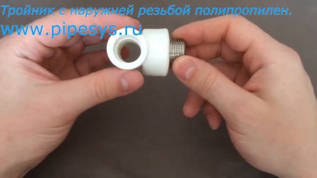 Тройник с наружней резьбой полипропилен смотреть онлайн