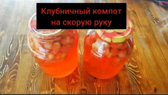 Компот из клубники на скорую руку.
