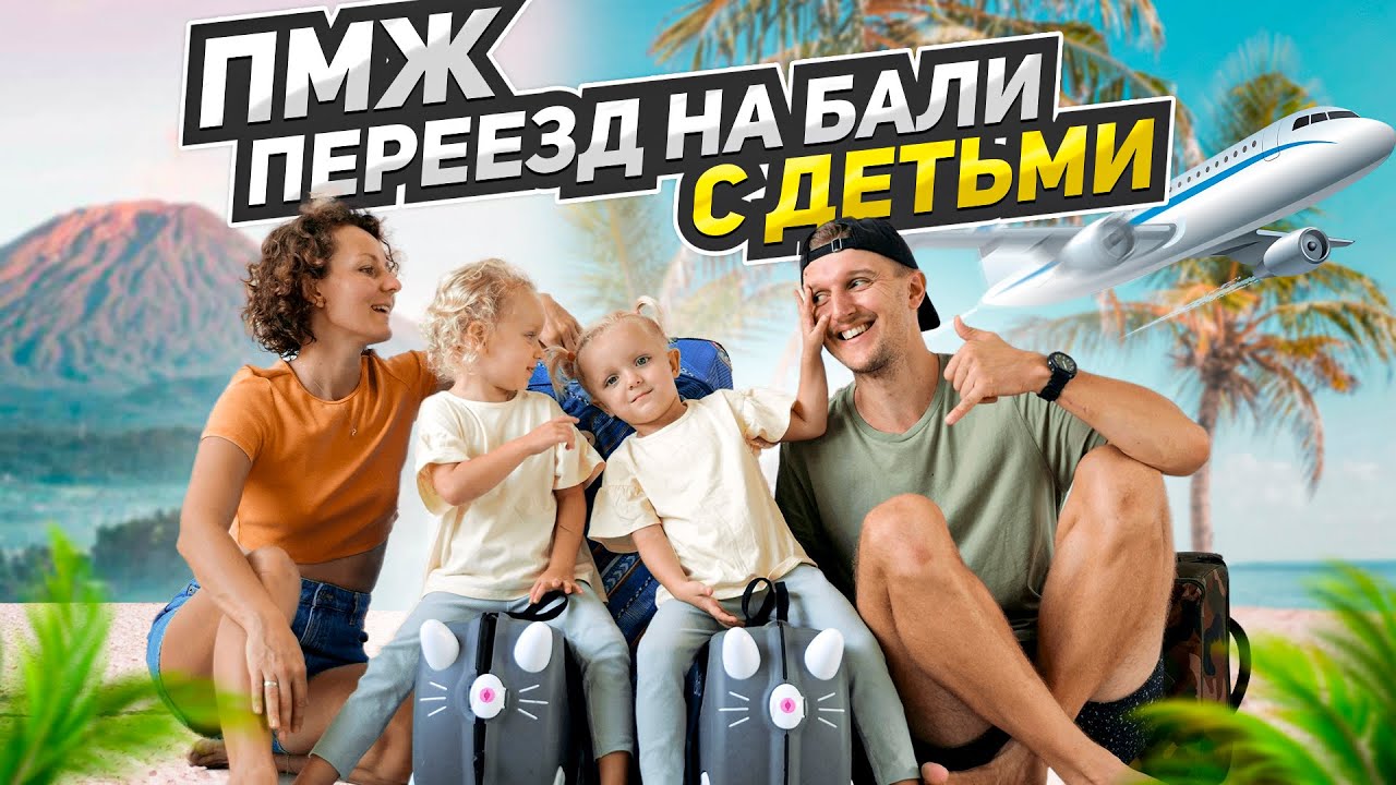Переезд на БАЛИ с ДЕТЬМИ 2023 l Всё что нужно знать о Бали I Визы, сады, медицина, школы, няни смотреть онлайн