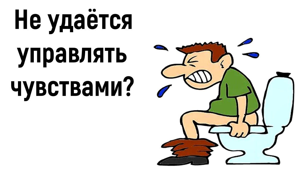 Психология управления эмоциями и чувствами | Как сдержать и подавить чувства к человеку смотреть онлайн