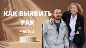 Методы диагностики онкологии ӏ Как выявить рак   ӏ  Беседа с врачом   онкологом