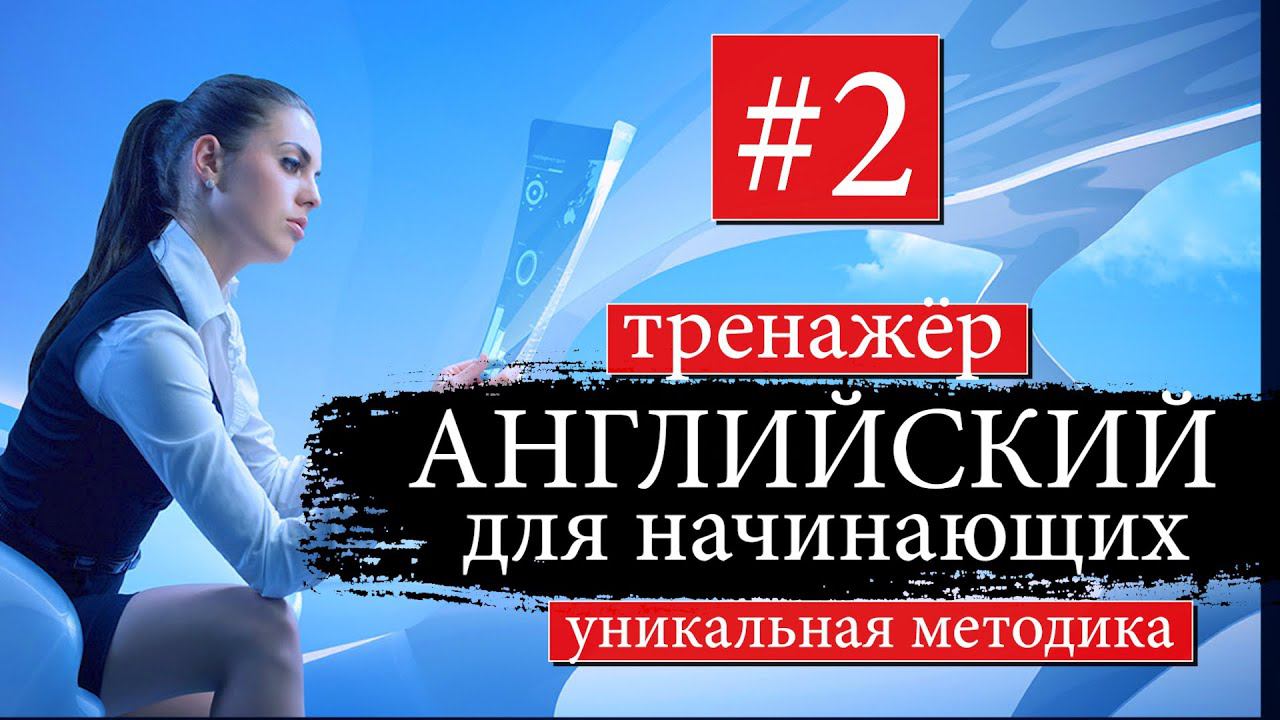 #2 Английский для начинающих Тренажер. Уникальный метод смотреть онлайн