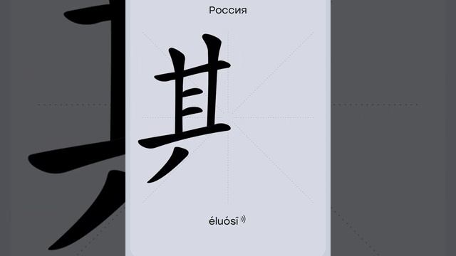 Китайский язык | Рубрика "Китайские иероглифы” | Россия 俄罗斯| школа Chinese ? First смотреть онлайн