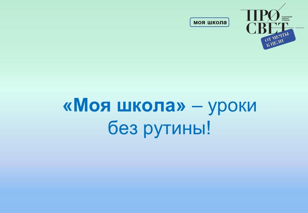 «Моя школа» уроки без рутины! смотреть онлайн