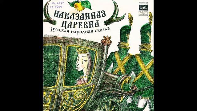 Наказанная царевна. М52-40159. 1977 смотреть онлайн