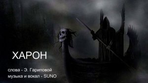 Харон-рок-версия