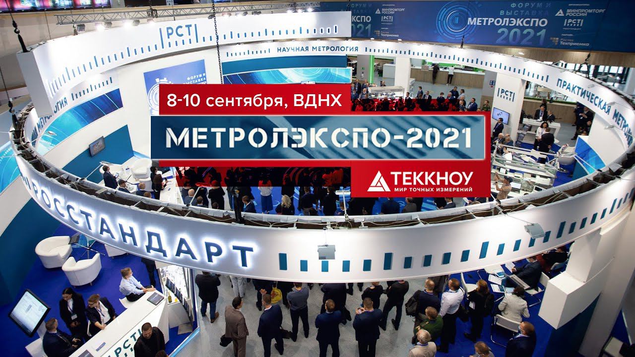 МетролЭкспо 2021 смотреть онлайн