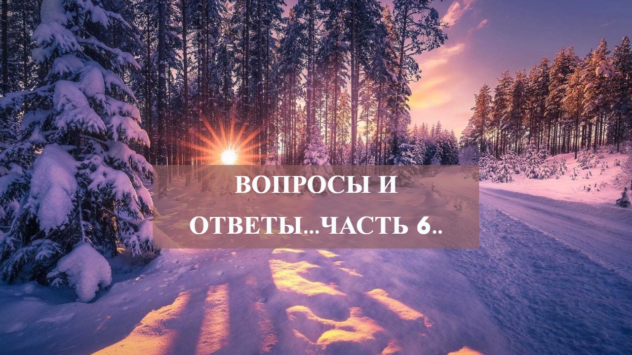 ВОПРОСЫ И ОТВЕТЫ...ЧАСТЬ 6...mp4 смотреть онлайн